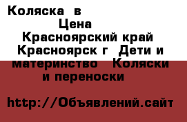 Коляска 3в1 Farfello Color Lines › Цена ­ 15 000 - Красноярский край, Красноярск г. Дети и материнство » Коляски и переноски   